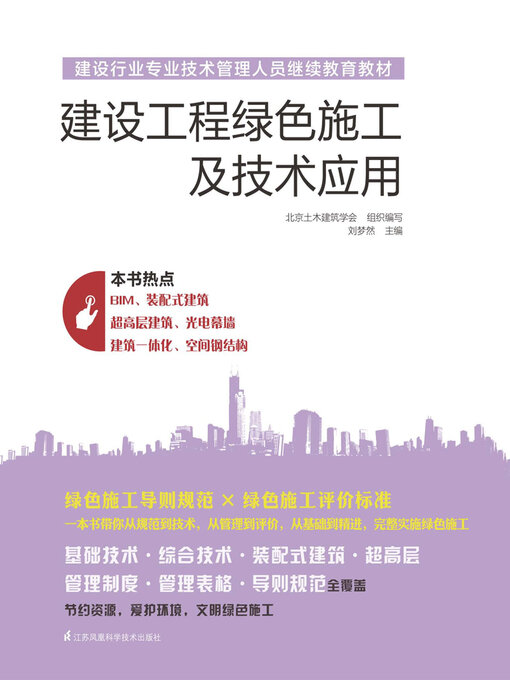 Title details for 建设工程绿色施工及技术应用 by 北京土木建筑学会 - Available